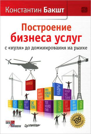 Построение бизнеса услуг. С "нуля" до доминирования на рынке