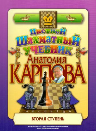 А. Карпов Цветной шахматный учебник Анатолия Карпова. Вторая ступень