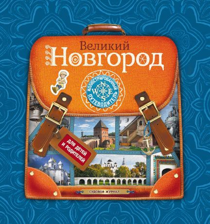 Великий Новгород. Иллюстрированный путеводитель для детей и родителей
