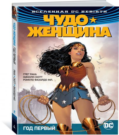 Рака Грег Вселенная DC. Rebirth. Чудо-Женщина. Кн. 2. Год первый