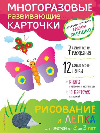 Е. Янушко Рисование и лепка для детей от 2 до 3 лет (+ многоразовые карточки)