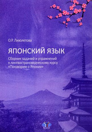 О. В. Лихолетова Японский язык. Сборник заданий и упражнений к лингвострановедческому курсу "Поговорим о Японии"