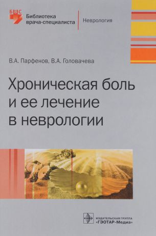 В. А. Парфенов Хроническая боль и ее лечение в неврологии