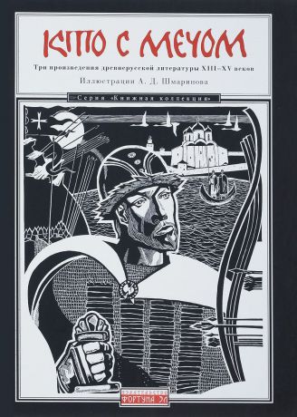 Кто с мечом. Три произведения древнерусской литературы XIII-XV веков