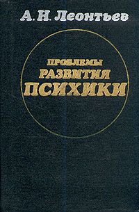 А. Н. Леонтьев Проблемы развития психики