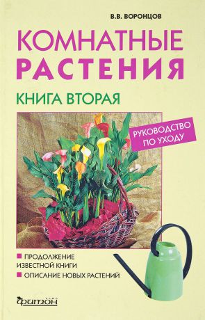В. В. Воронцов Комнатные растения. Руководство по уходу. Книга 2