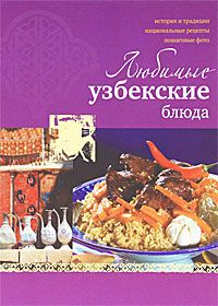Н. В. Ильиных Любимые узбекские блюда