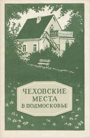 Чеховские места в Подмосковье. Краткий путеводитель