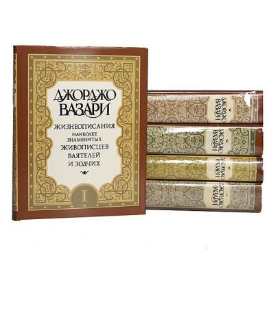 Джорджо Вазари Жизнеописания наиболее знаменитых живописцев, ваятелей и зодчих (комплект из 5 книг)