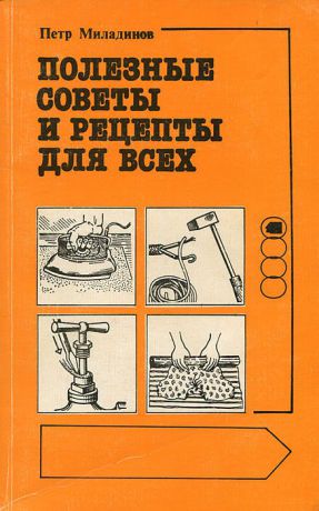 Петр Миладинов Полезные советы и рецепты для всех