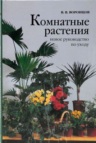 В. Воронцов Комнатные растения. Новое руководство по уходу
