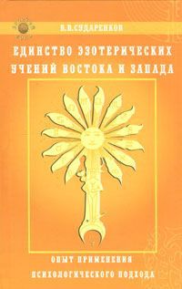 В. В. Сударенков Единство эзотерических учений Востока и Запада. Опыт применения психологического подхода