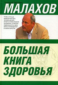 Г. П. Малахов Большая книга здоровья