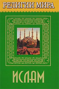 Д. В. Брилев Религии мира. Ислам