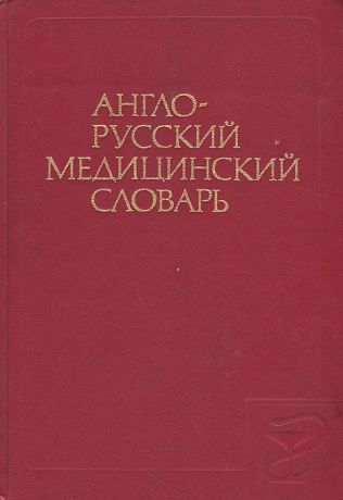 Англо-русский медицинский словарь / English-Russian Medical Dictionary