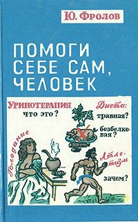 Книга как быть самим собой. Книга помоги себе сам. Человек помоги себе сам. Помоги себе сам человек книга. Поможем себе сами.