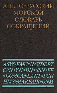 П. А. Фаворов Англо-русский морской словарь сокращений