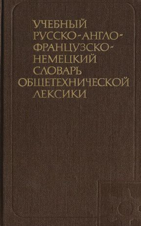 Ирина Рудакова,В. Вересов,Николай Бодунов,Галина Гилянова Учебный русско-англо-французско-немецкий словарь общетехнической лексики