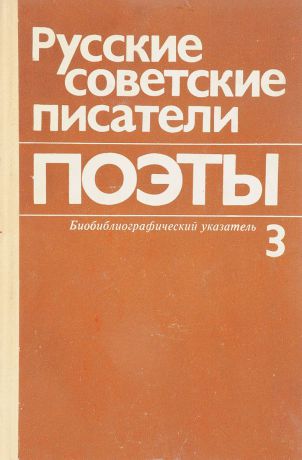 Русские советские писатели. Поэты. Биобиблиографический указатель. Том 3. Часть 2. А.А. Блок