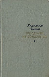 Константин Симонов Солдатами не рождаются