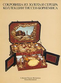 Ганс Генрих Тиссен-Борнемиса Сокровища из золота и серебра коллекции Тиссен-Борнемиса
