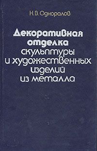 Н. В. Одноралов Декоративная отделка скульптуры и художественных изделий из металла