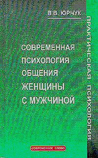 В. В. Юрчук Современная психология общения женщины с мужчиной