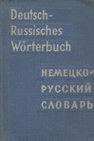 О. Д. Липшиц Deutsch-Russisches Worterbuch / Карманный немецко-русский словарь (миниатюрное издание)