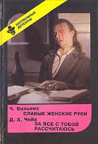 Ч. Вильямс. Д. Х. Чейз Слабые женские руки. За все с тобой рассчитаюсь