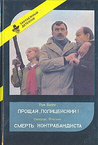 Раф Валле. Николас Фрелинг Прощай, Полицейский! Смерть Контрабандиста