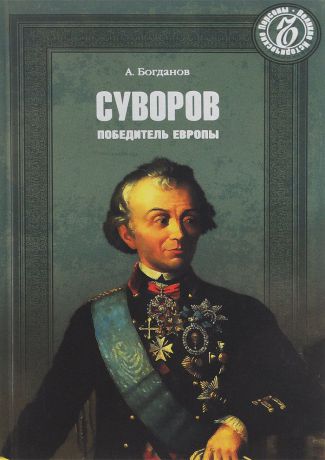 А. Богданов Суворов. Победитель Европы
