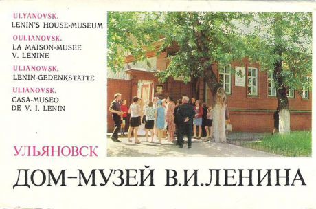 Ульяновск. Дом-музей В.И. Ленина (набор из 14 открыток)