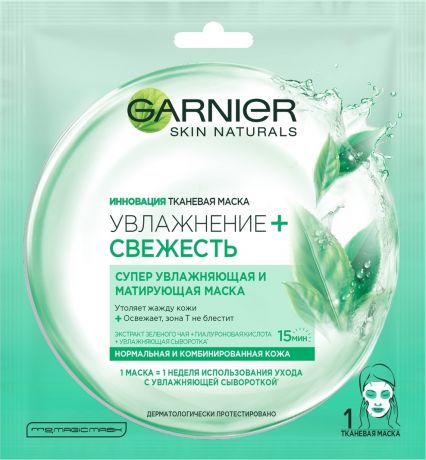 Garnier Тканевая маска "Увлажнение + Свежесть", супер увлажняющая и очищающая, для нормальной и комбинированной кожи, 32 гр