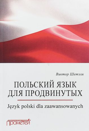В. Шетэля Польский язык для продвинутых