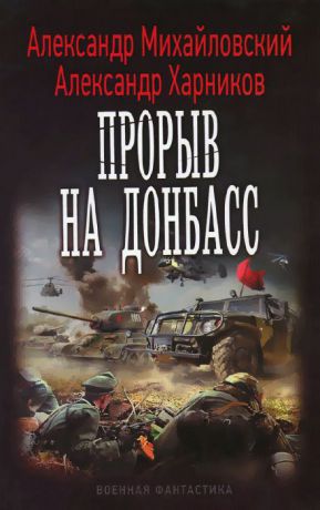 Александр Михайловский, Александр Харников Прорыв на Донбасс