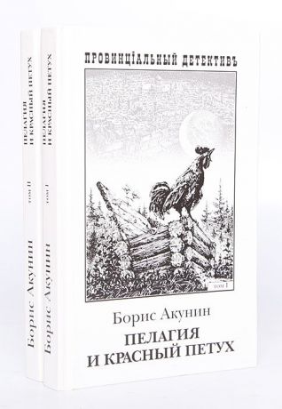 Борис Акунин Пелагия и красный петух (комплект из 2 книг)