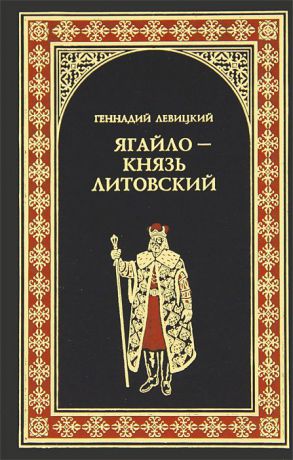 Геннадий Левицкий Ягайло - князь Литовский