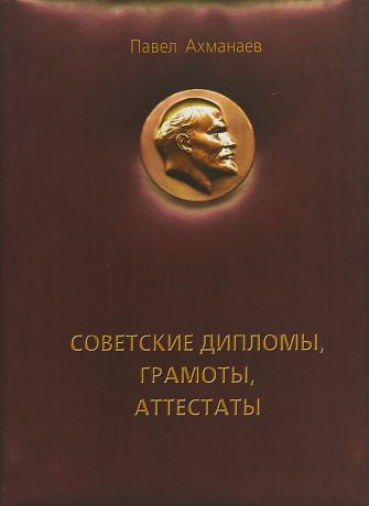 Павел Ахманаев Советские дипломы, грамоты, аттестаты…