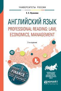 Нужнова Елена Евгеньевна Английский язык / Professional reading: Law, Economics, Management. Учебное пособие для вузов