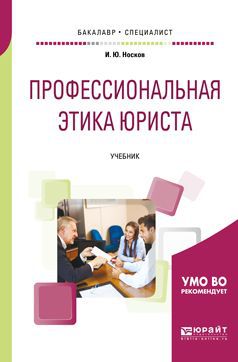 И. Ю. Носков Профессиональная этика юриста. Учебник для бакалавриата и специалитета