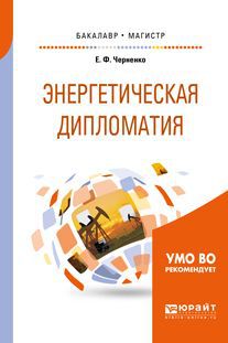 Е. Ф. Черненко Энергетическая дипломатия. Учебное пособие для бакалавриата и магистратуры