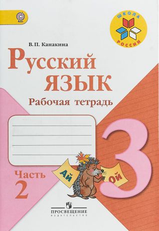 В. П. Канакина Русский язык. 3 класс. Рабочая тетрадь. В 2 частях. Часть 2