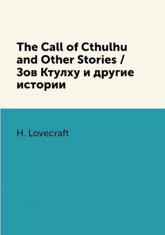 H. Lovecraft The Call of Cthulhu and Other Stories / Зов Ктулху и другие истории