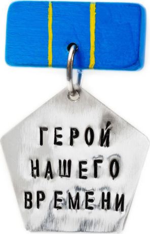 Медаль сувенирная Бюро находок "Герой нашего времени", AMD01, разноцветный