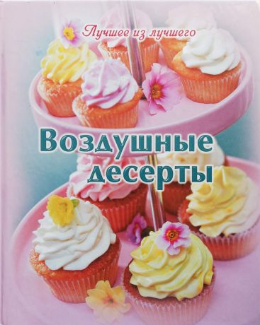 Сос. Елена Руфанова Воздушные десерты