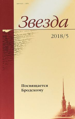 Звезда 2018 год, №5