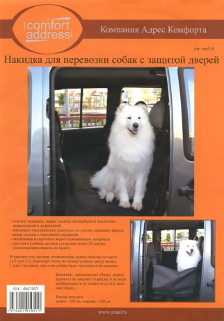 Накидка для перевозки собак "Comfort Adress", с защитой дверей, 160 см х 150 см