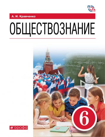 А. И. Кравченко Обществознание. 6 класс. Учебник