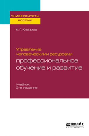 Кязимов К. Г. Управление человеческими ресурсами. Профессиональное обучение и развитие. Учебник для академического бакалавриата