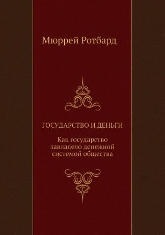 М. Ротбард, Гр. Сапов Государство и деньги. Как государство завладело денежной системой общества